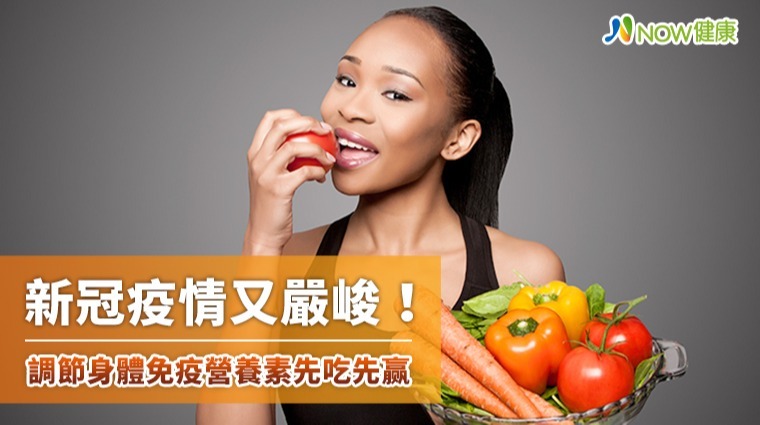 疫情延燒 6類營養素超級比一比專家教你吃這些食物調節免疫力 預防自保 新冠肺炎 元氣網 疫情延燒 6類營養素超級比一比專家教你吃這些食物調節免疫力 預防自保 新冠肺炎 元氣網
