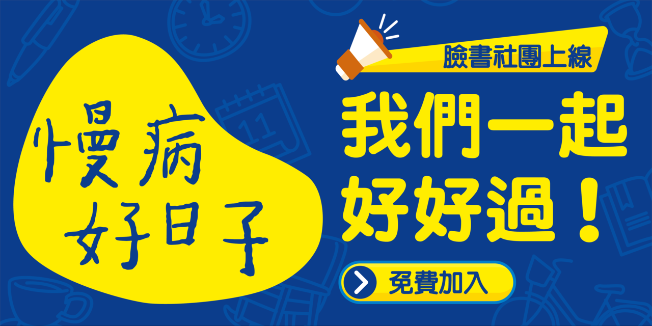 立即加入 慢病好日子社團開張 活動最前線 活動 元氣網