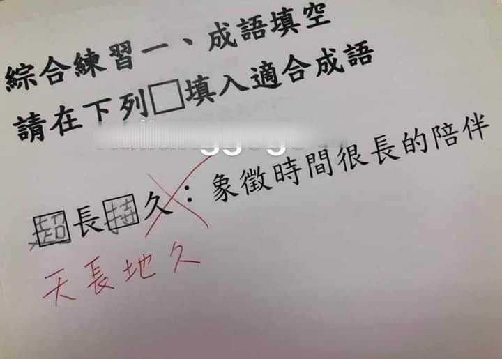 國小成語填空 長 久 兒填這2字令網笑噴 這答案給滿分 網搜追夯事 Oops 聯合新聞網