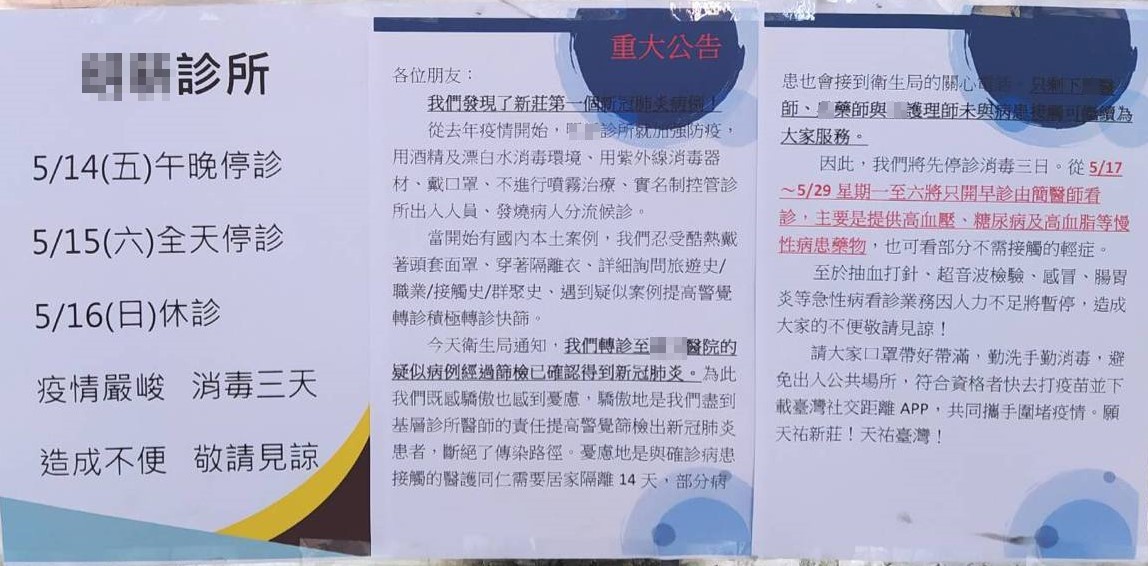 診所貼公告 發現新莊區第一個確診病例 停業3天消毒 我嚴防新冠肺炎 要聞 聯合新聞網