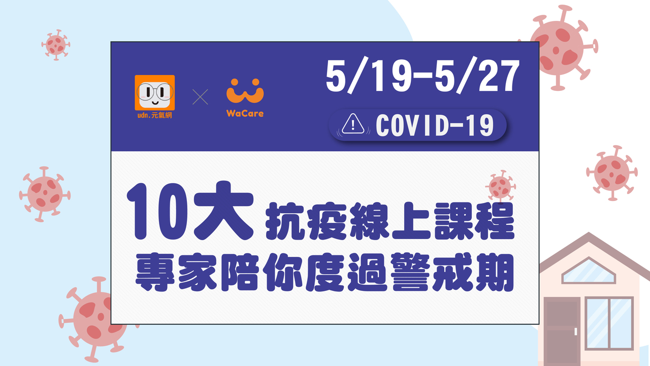 免費報名 10大抗疫線上課程陪你度過警戒期 余儀呈 名人 元氣網