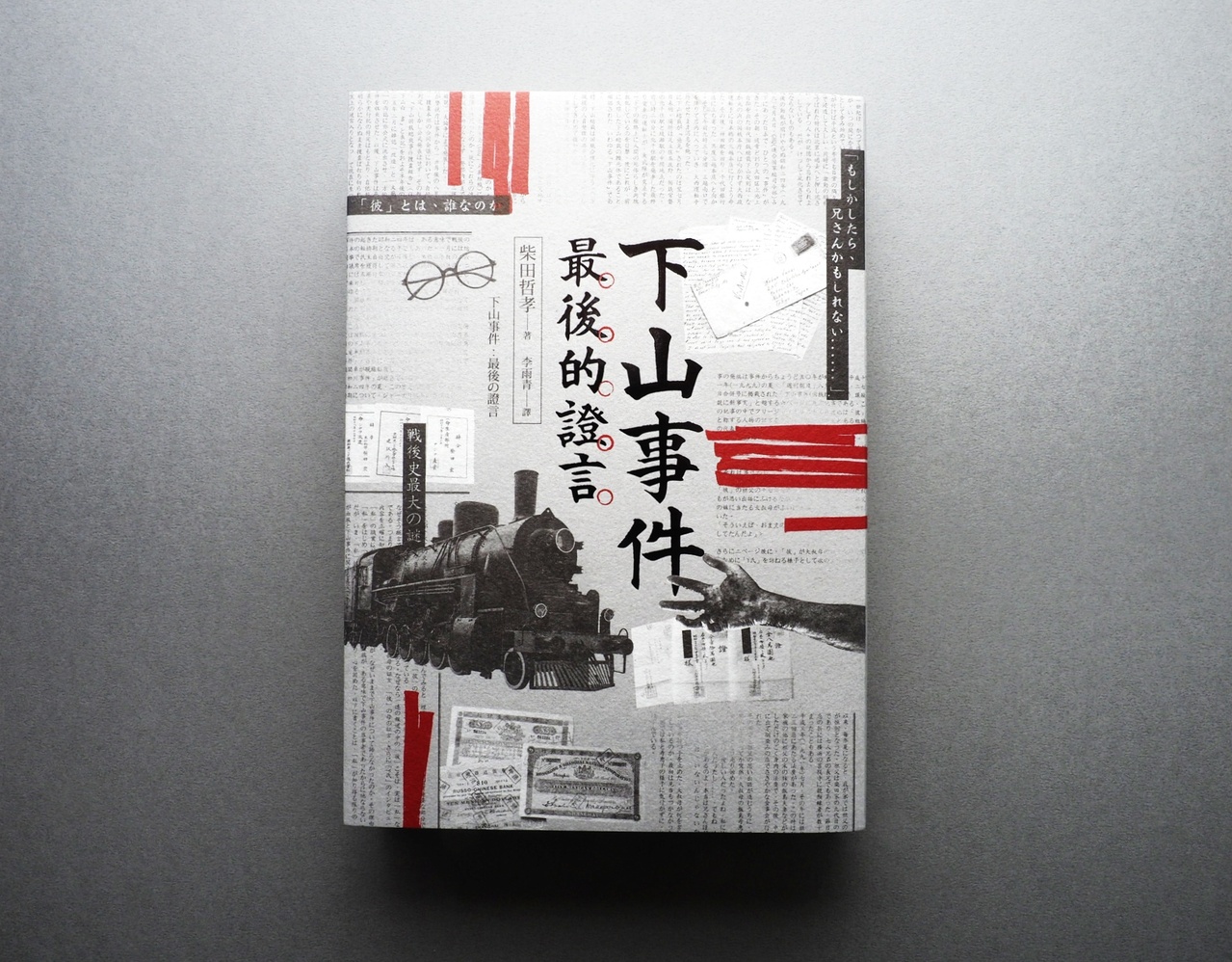 李政亮／以《下山事件：最後的證言》記憶戰後初期日本史| 書市圈| 琅琅悅讀