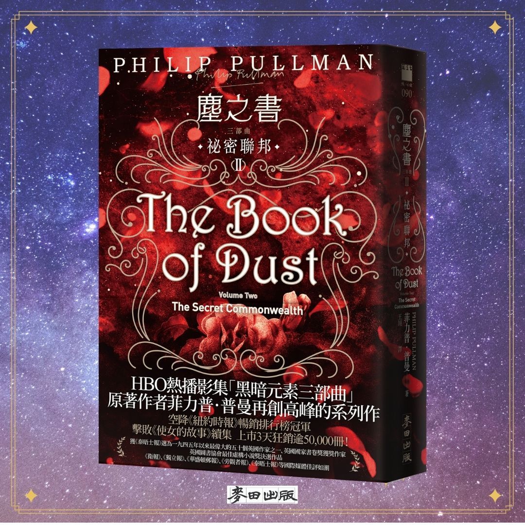 塵之書三部曲ii 祕密聯邦 Hbo熱播影集 黑暗元素三部曲 菲力普 普曼最受全球讀者期待系列續作 閱讀風向球