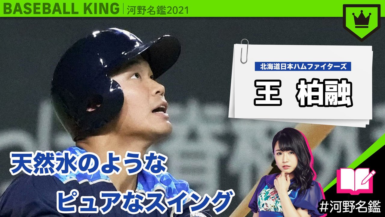 日職 為何鍾愛王柏融 日本正妹歌手揭大王暖心舉動 棒球 運動 聯合新聞網