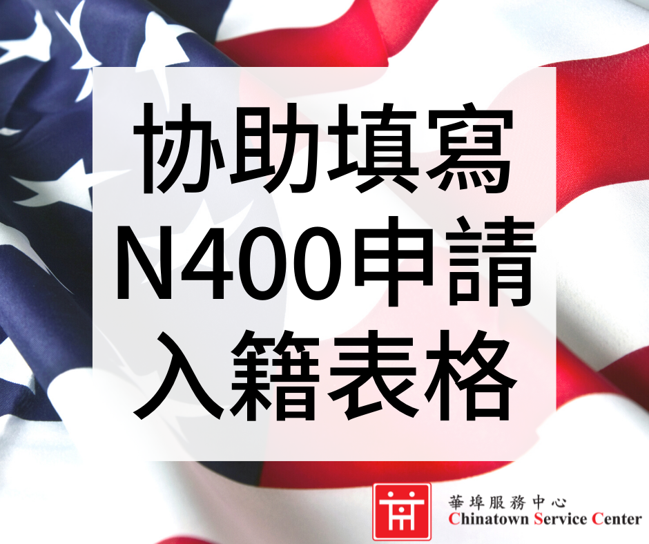华埠服务中心入籍协助服务 工商信息 洛杉矶 世界新闻网