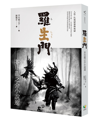 羅生門 芥川龍之介小說選 人性 比地獄還像地獄 閱讀風向球 閱讀 聯合新聞網