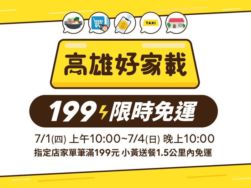 限時4天高雄好家載300店家滿199元1 5公里免運費 高屏離島 地方 聯合新聞網