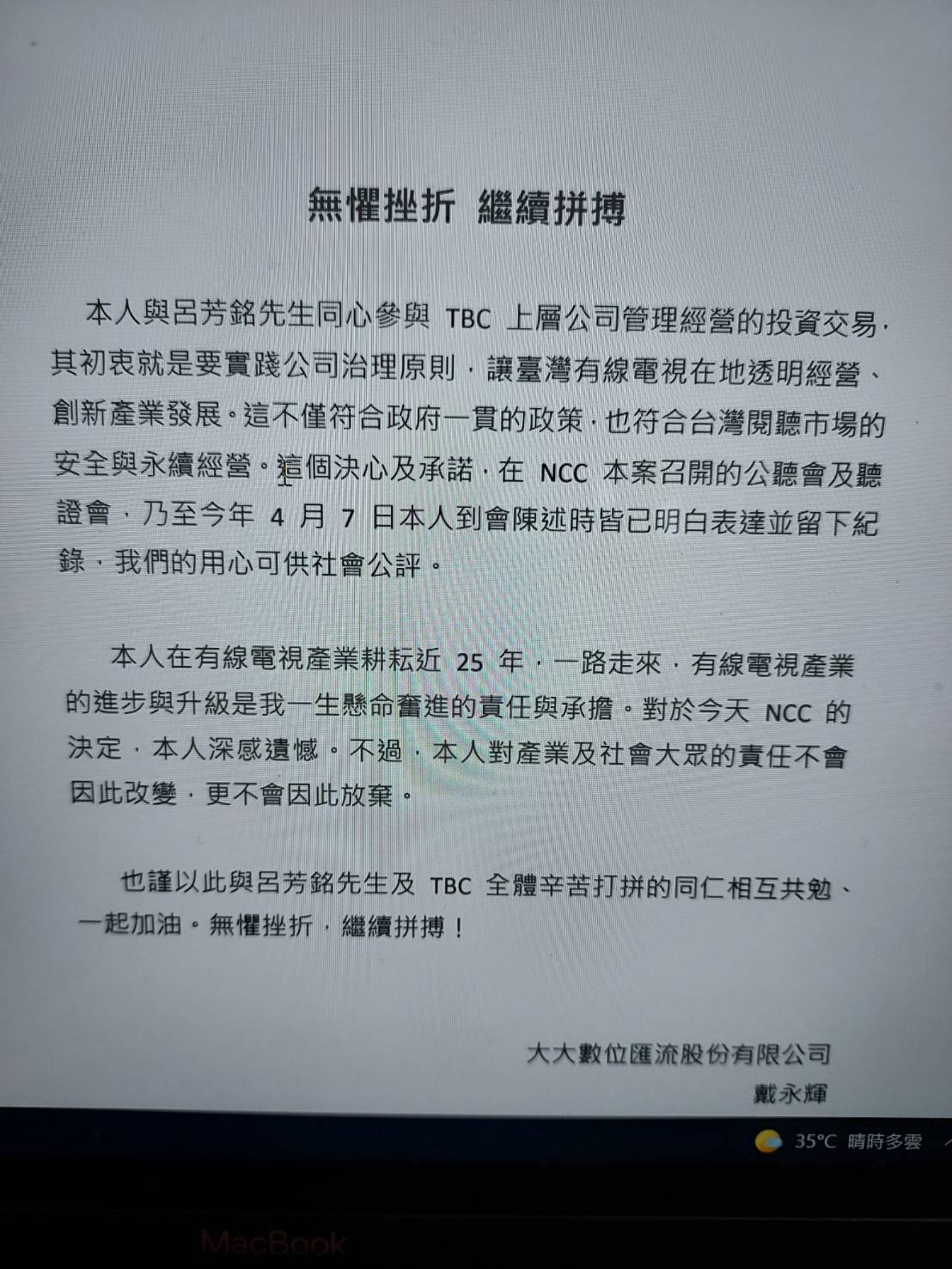 入主tbc夢碎戴永輝聲明 一生懸命的責任與承擔 產業熱點 產業 經濟日報