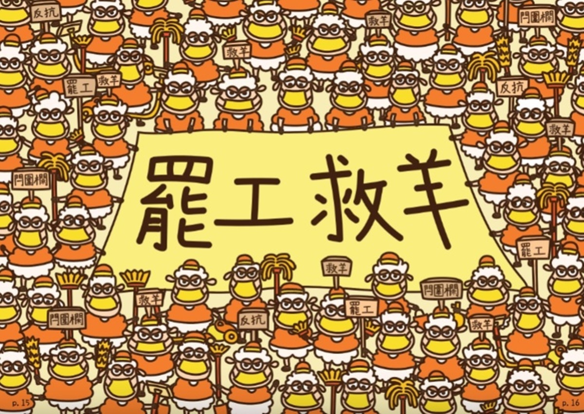 港警怕極了兒童繪本 香港逮捕 羊村守衛者 的煽動扣罪案 過去24小時 轉角國際udn Global