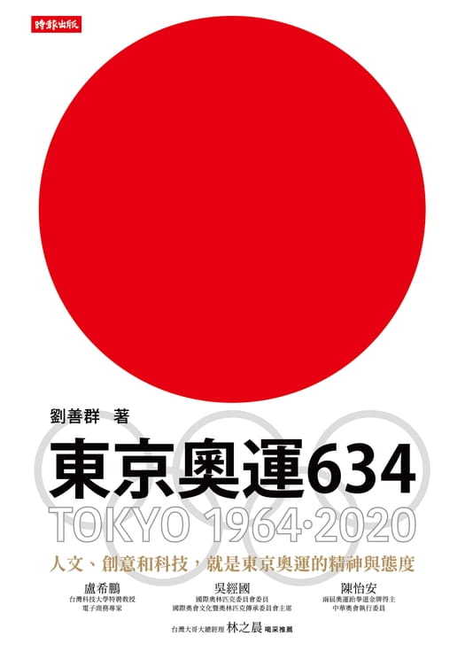 從1964到2020年，不容錯過的東京奧運看點與蛻變史| 書市圈| 琅琅悅讀