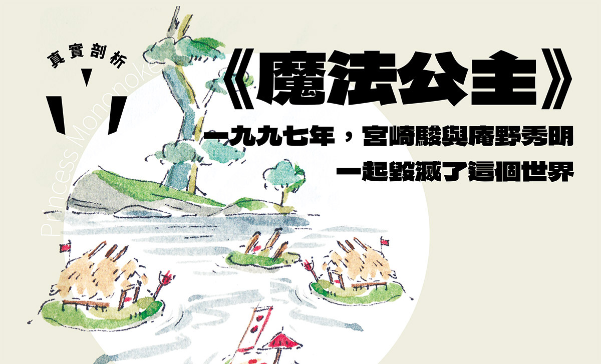 魔法公主 一九九七年宮崎駿與庵野秀明一起毀滅了這個世界 雜誌 聯合新聞網