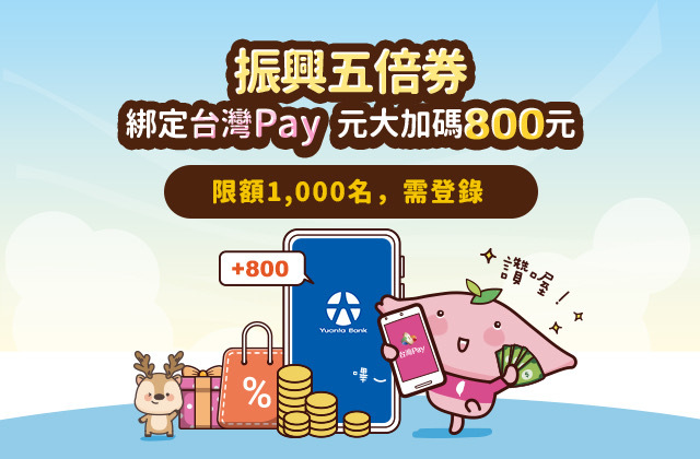 元大銀行數位振興券綁定台灣Pay加碼活動(元大銀行/提供)