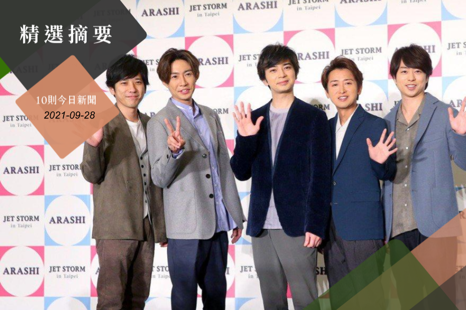 今日精摘 櫻井翔 相葉雅紀要婚啦 0中斷今增1本土6境外 焦點話題 聯合報