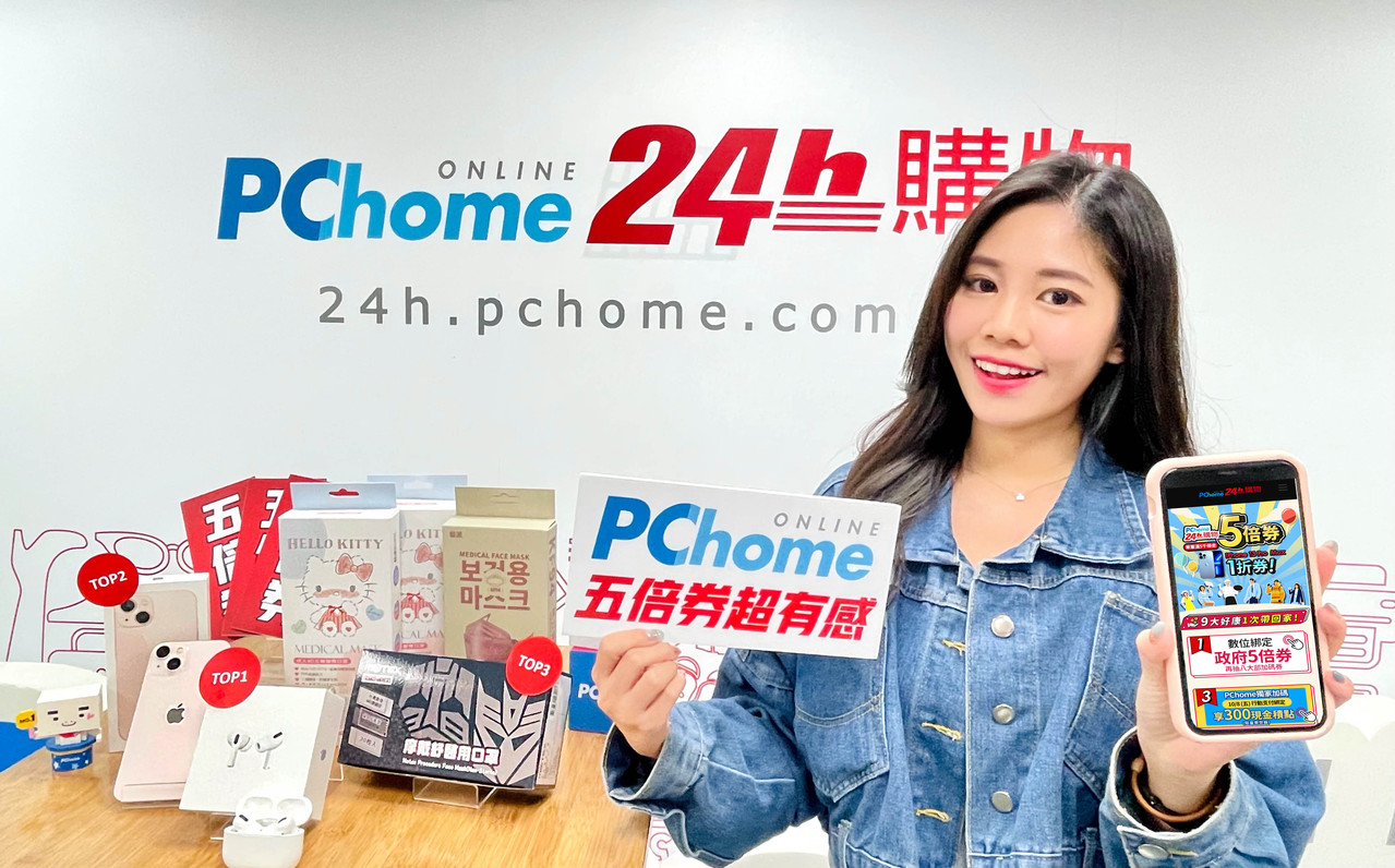 你買了嗎？PChome 24h購物盤點「五倍券熱銷TOP10」 | 流行消費| 生活| 聯合新聞網