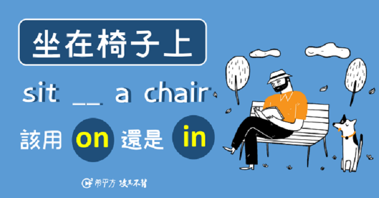 坐在椅子上 兩種說法是sit On A Chair 還是sit In A Chair 新知學習 文教 聯合新聞網