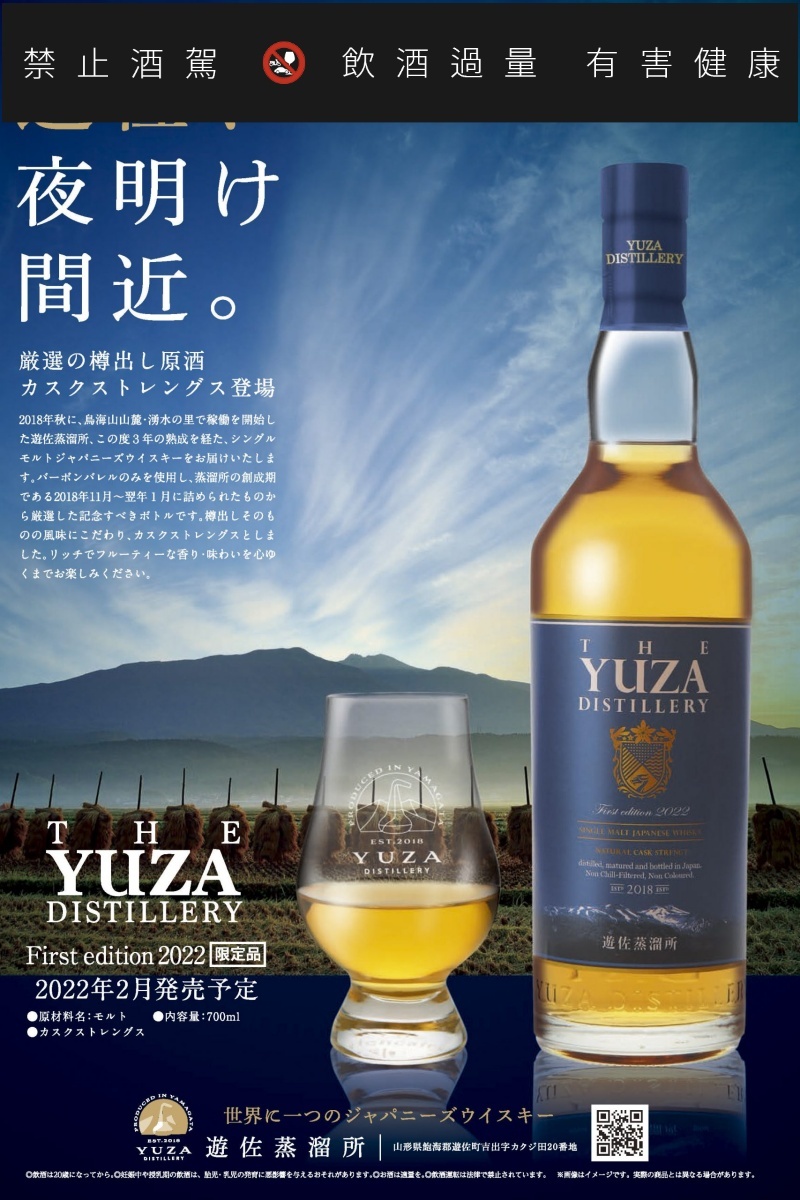 遊佐蒸留所 YUZA ウイスキー ファーストエディション 2022 61度-