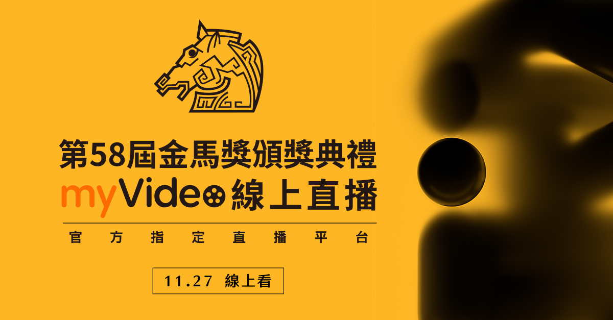 台灣大myvideo線上直播金馬獎預測影帝影后抽vip好禮 產業動態 商情 經濟日報