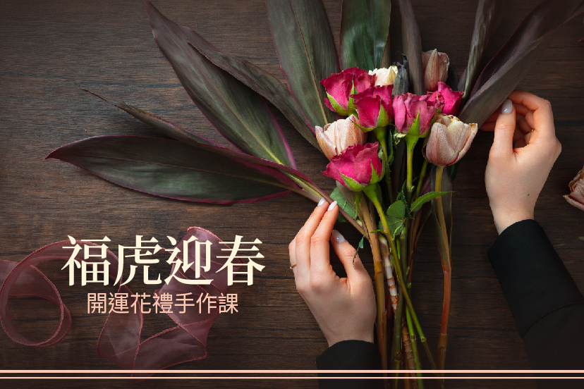 福虎迎春開運花禮手作課 活動快訊 活動推薦 橘世代