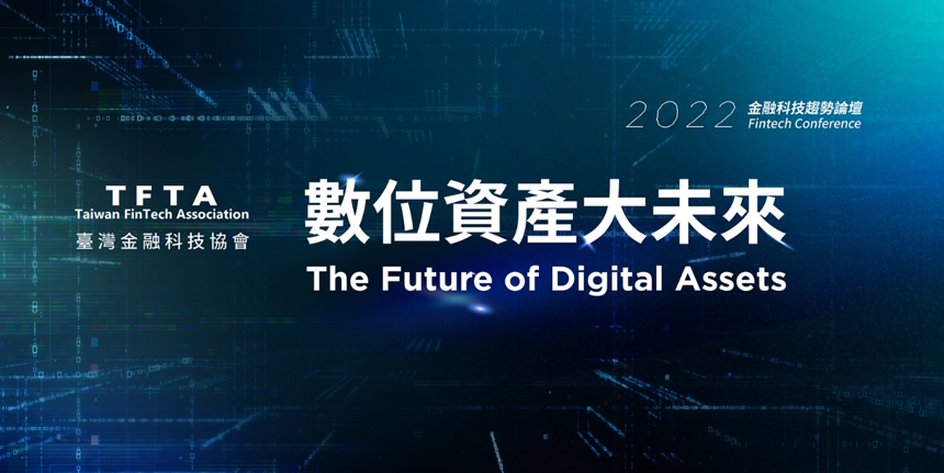 「2022 金融科技趨勢論壇—數位資產大未來」，1 月 19 日重磅登場！ 臺灣. 
