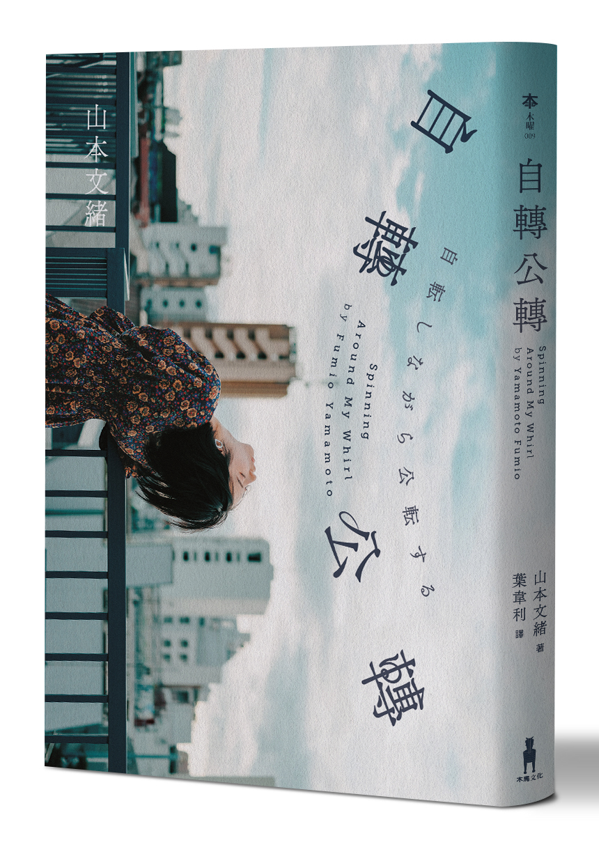 作家蔣亞妮評 自轉公轉 山本文緒的成功 總在她找出了最接近真實的那種顏色 閱讀風向球 閱讀 聯合新聞網