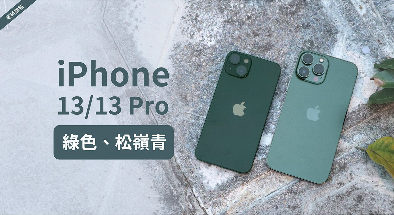 圖文開箱／松嶺青是什麼綠？iPhone 13、13 Pro選哪款綠超清晰照看好看