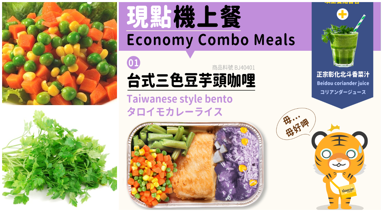 三色豆 芋頭 香菜汁 台灣虎航 史上最雷機上餐 登場網驚 好加在是4月1日 旅遊 聯合新聞網 三色豆 芋頭 香菜汁 台灣虎航 史上最雷機上餐 登場網驚 好加在是4月1日 旅遊 聯合新聞網
