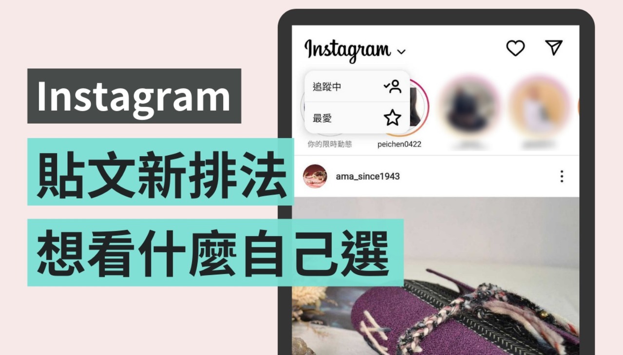 不想錯過好友貼文IG新功能可以把他加入「最愛」列表| 社群大平台| udn科技玩家