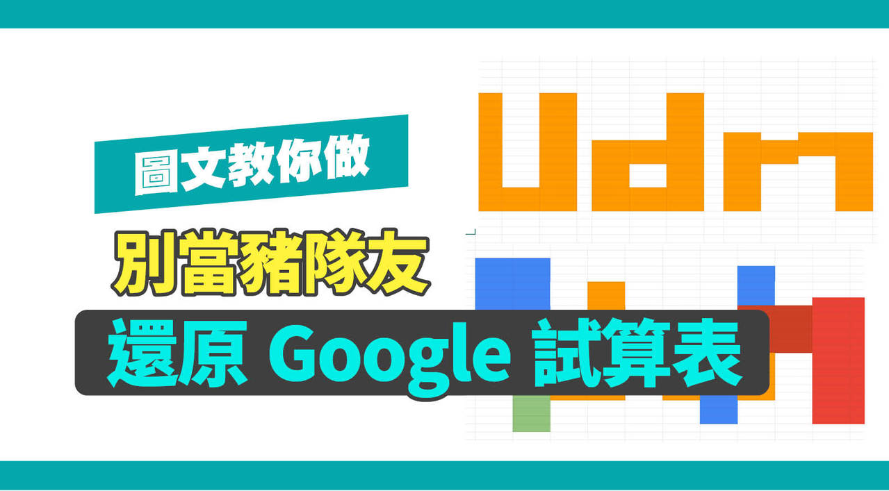 圖文教你做／改錯回不去變豬隊友？3步驟悄悄還原Google試算表內容| 工具人教室| udn科技玩家