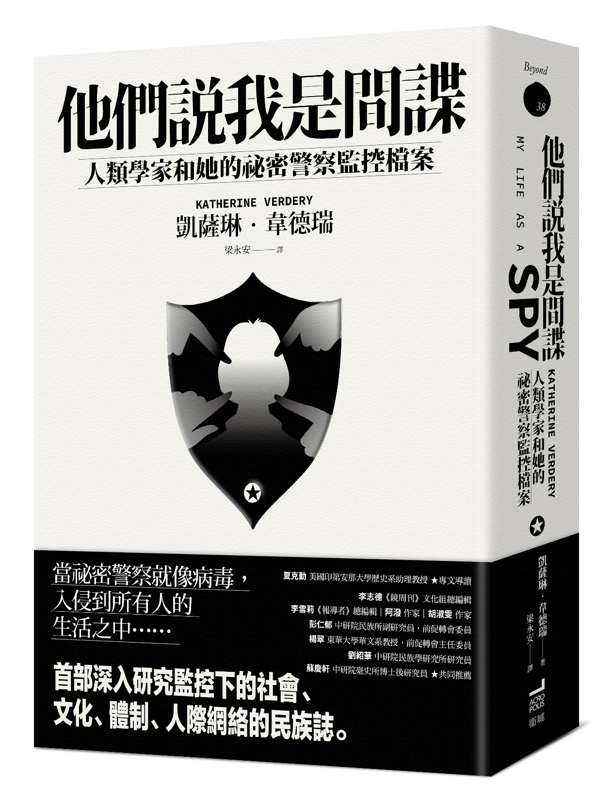 夏克勤 祕密警察的祕密與人類學者的自我田野之旅 他們說我是間諜 導讀 閱讀風向球 閱讀 聯合新聞網