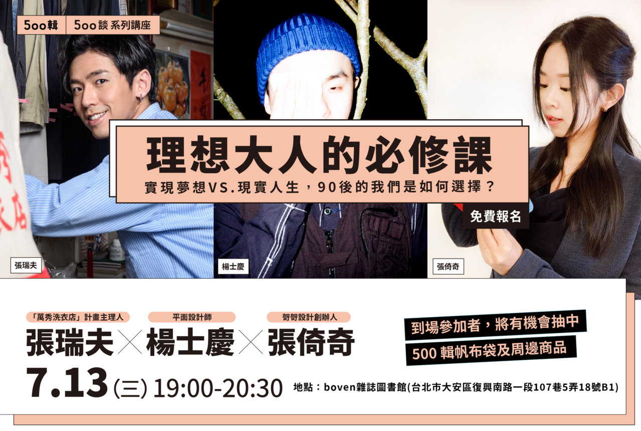500談講座報名】張瑞夫X張倚奇X楊士慶──理想大人的必修課| 質青倡議| 500輯