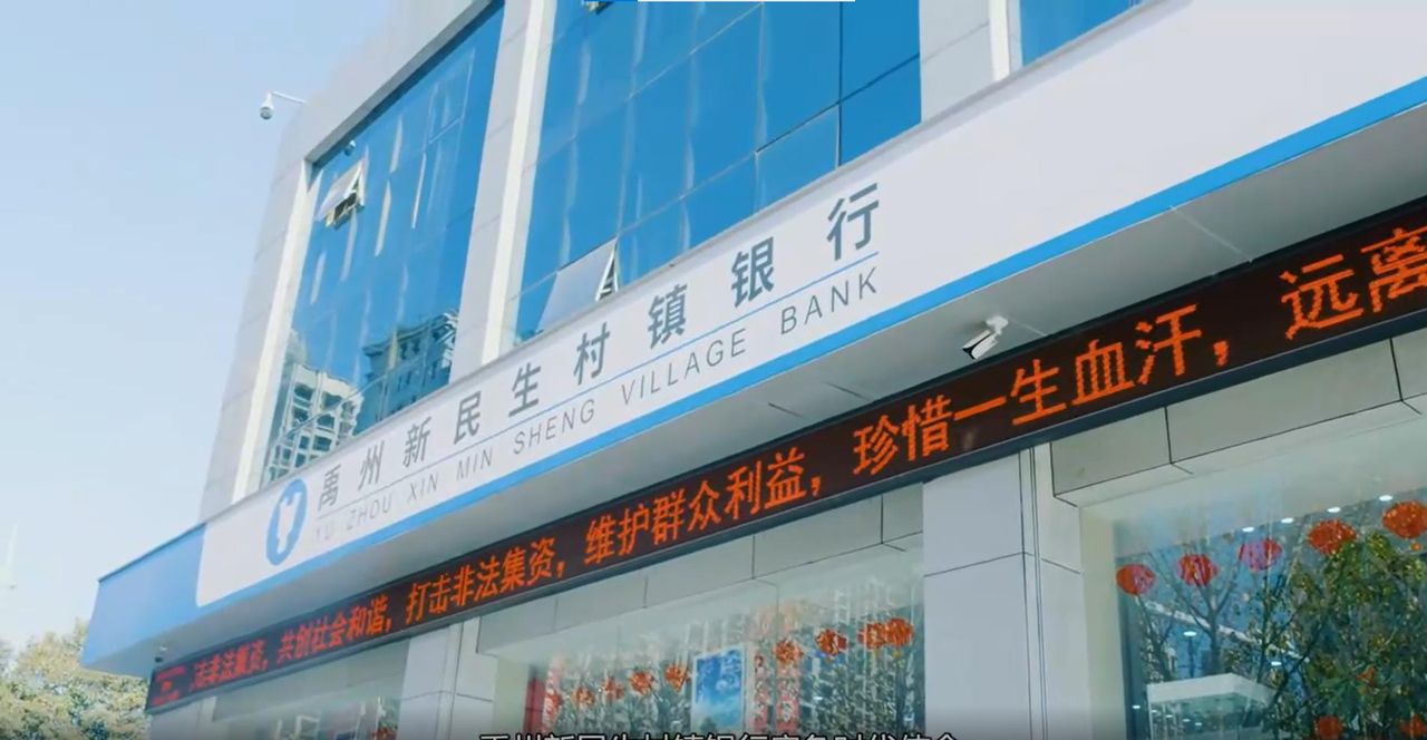 河南官方宣布，8日起將對4村鎮銀行儲戶進行新一批墊付，圖為禹州新民生村鎮銀行。（. 