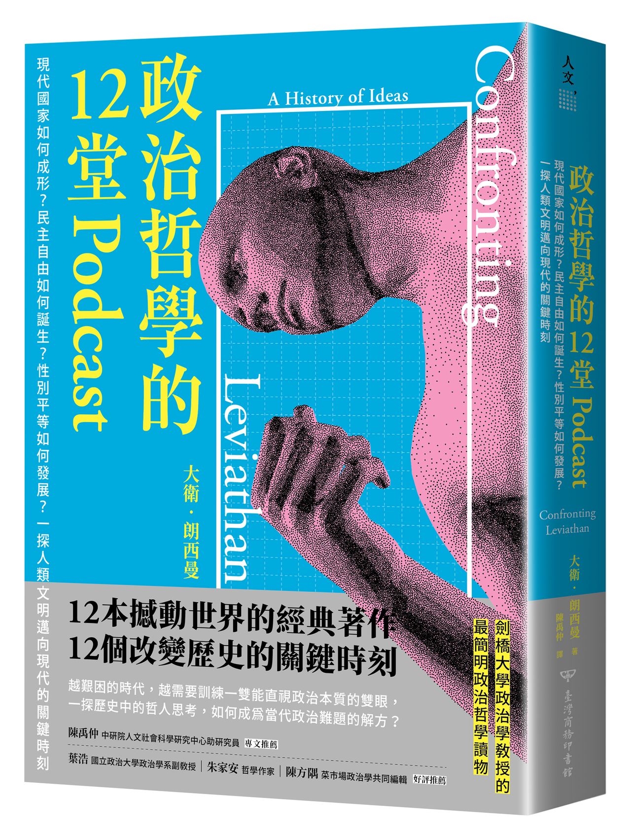 現代國家、民主自由如何成形？透過12本經典著作了解現代政治| 書市圈 