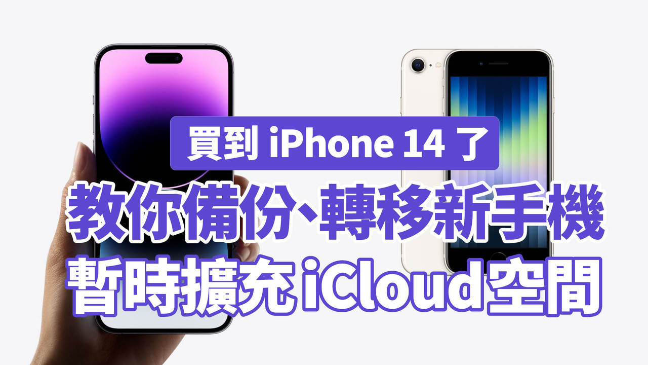 教學 買到iphone 14怎麼備份 轉移新手機 2方法搞定 免費 暫時 擴增icloud空間祕訣曝 工具人教室 數位 聯合新聞網