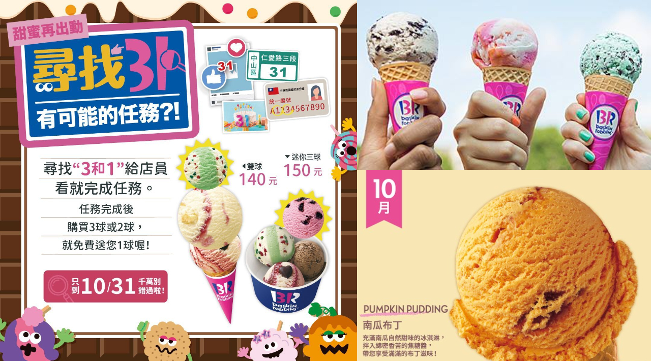 變身冰淇淋特務 31冰淇淋超人氣 尋找31 任務 完成活動多送1球冰淇淋 過癮爽吃4種口味 旅遊 聯合新聞網
