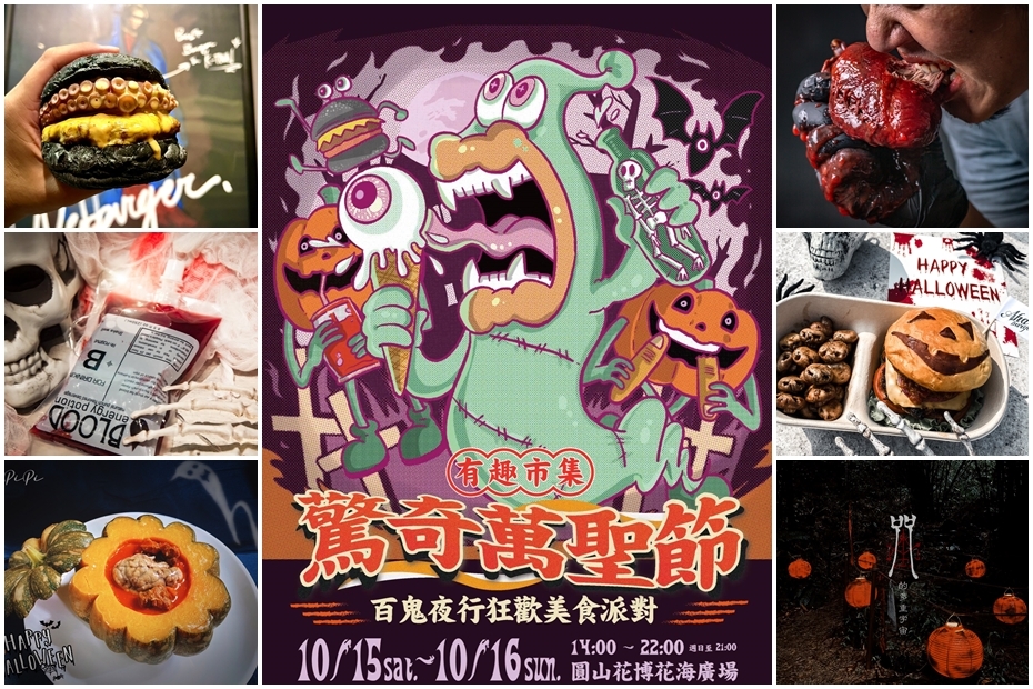 週末2天快閃花博 愛吃鬼必追 驚奇萬聖 百鬼夜行美食市集 近80攤 限定暗黑系美食派對別錯過 旅遊 聯合新聞網
