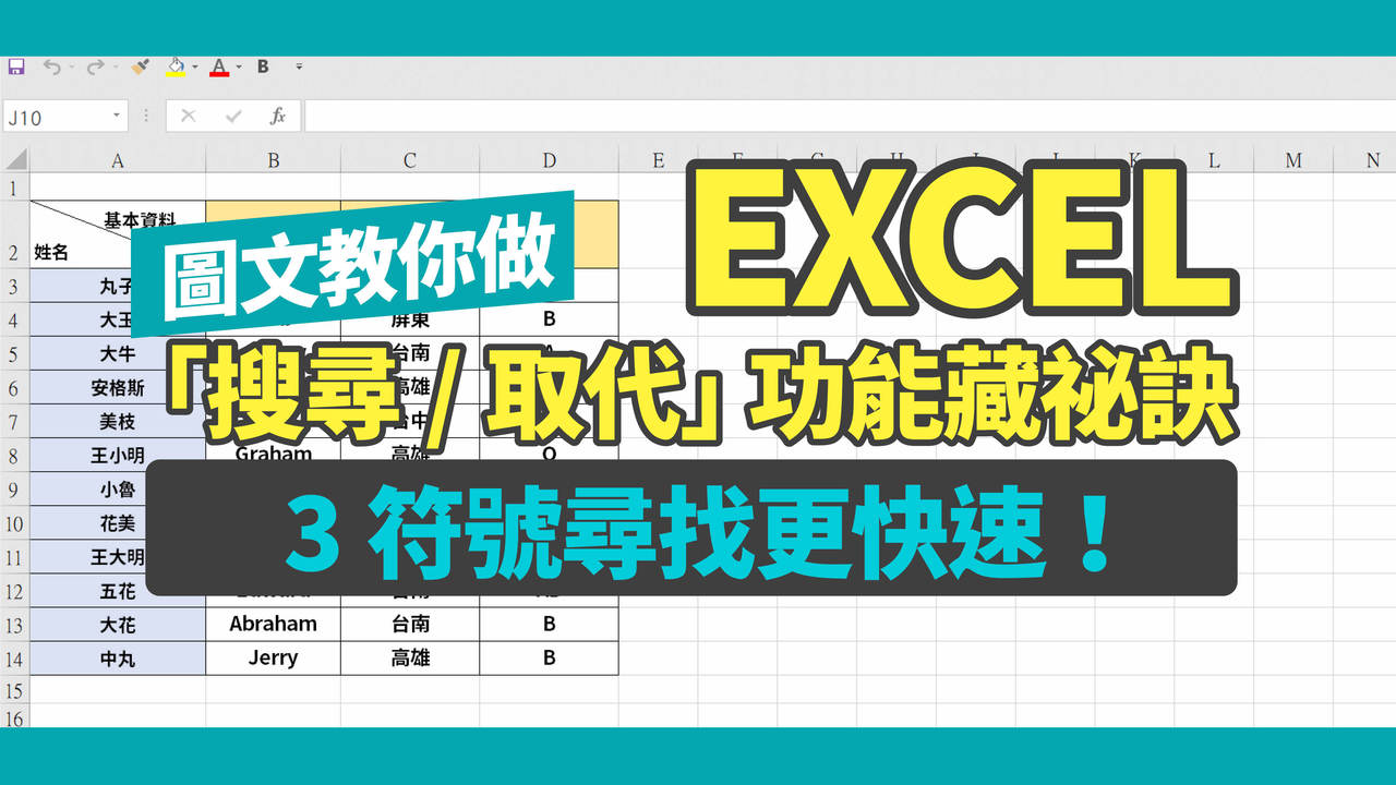 圖文教你做／EXCEL「搜尋／取代」功能藏祕訣3符號尋找更快速！ | 工具人教室| udn科技玩家
