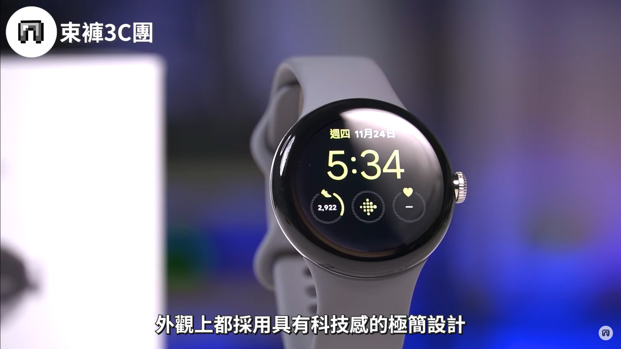 開箱影片／Google Pixel Watch導航「錶」現No.1、圓潤錶面科技感可惜有