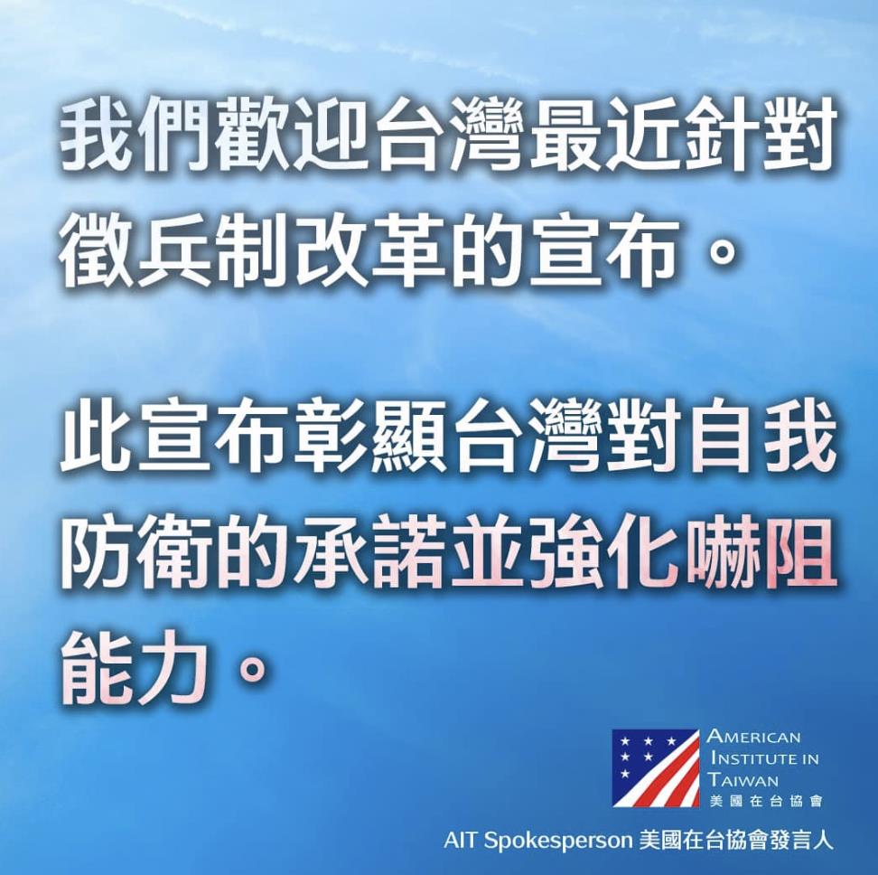 美国在台协会（AIT）发文表示，欢迎台湾最近针对征兵制改革的宣布，彰显台湾对自我防卫的承诺。图／翻摄自美国在台协会脸书