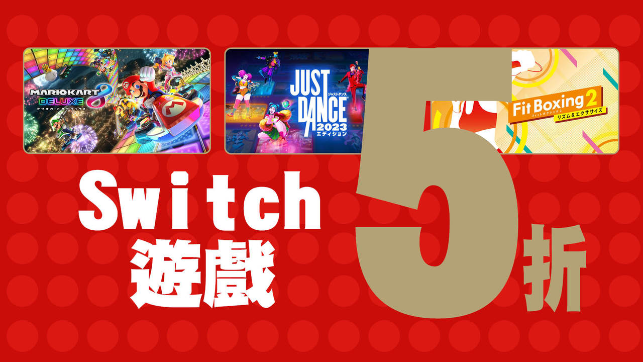 任天堂Switch日本eShop新年特賣最低5折！《瑪車8》7折、《舞力