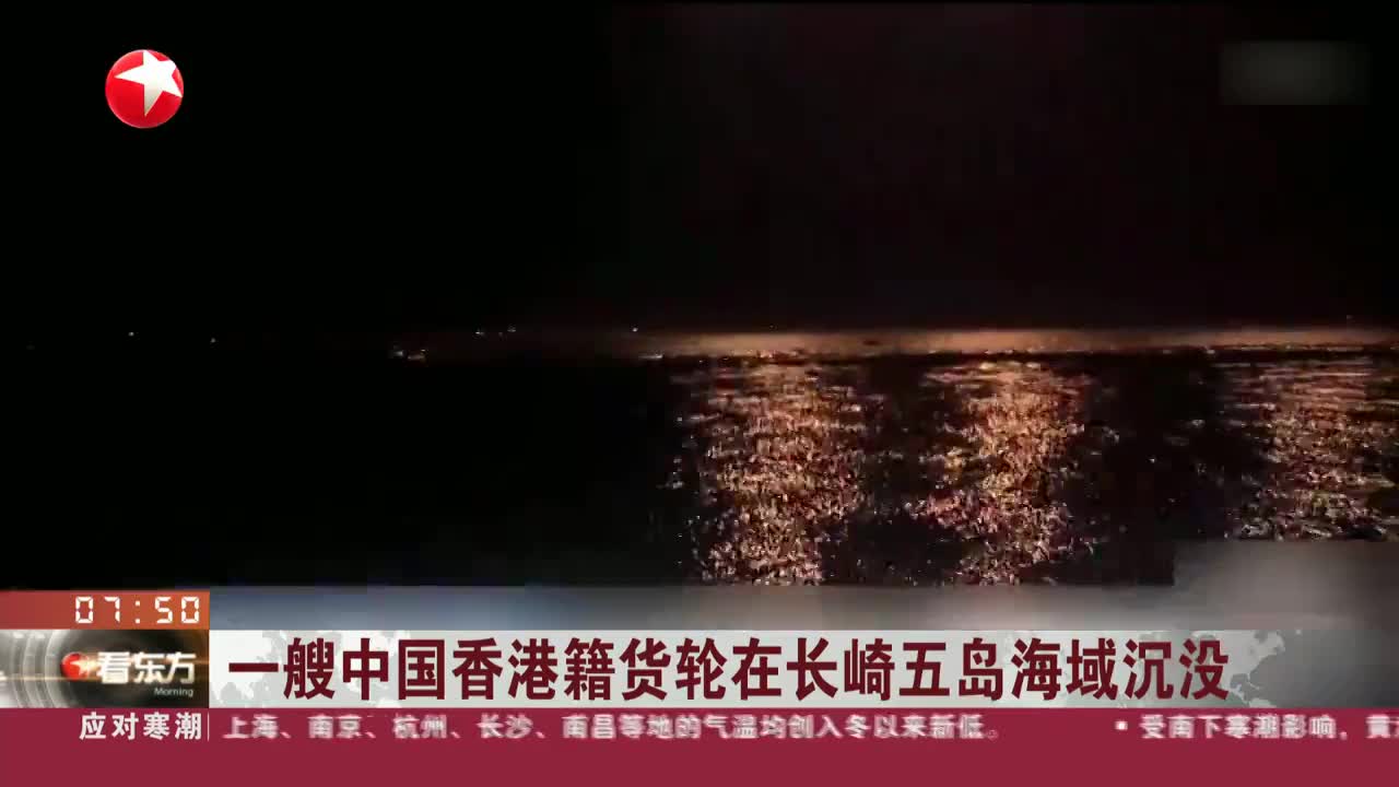 香港籍货轮在日本海域沉没，22名船员中目前仅５人获救。（东方卫视）