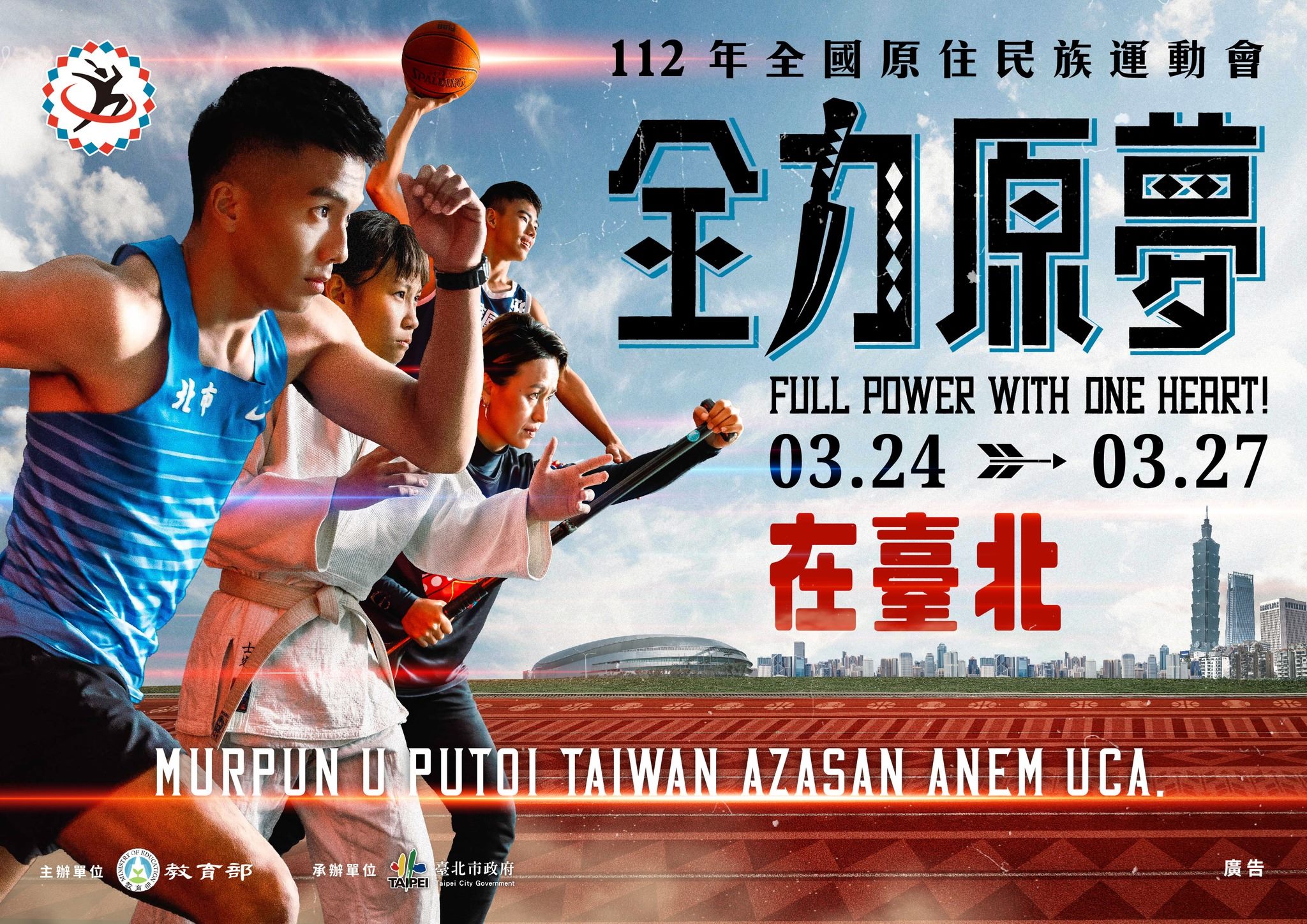 「112年全国原住民族运动会」于3月24日至27日在台北举行。图／北市体育局提供