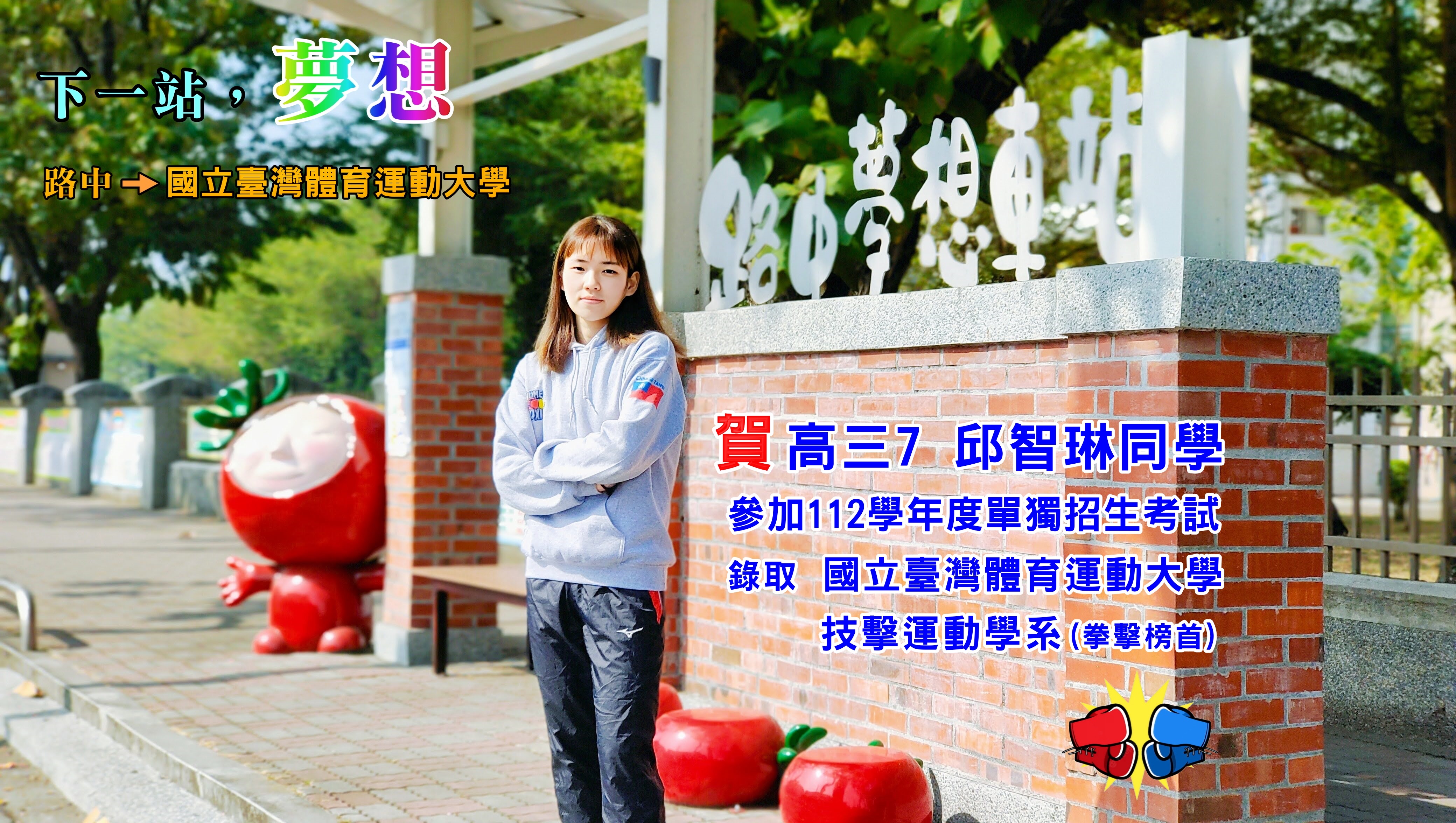 路竹高三生透过独招，录取国立台湾体育运动大学技击运动学系。图／路竹高中提供