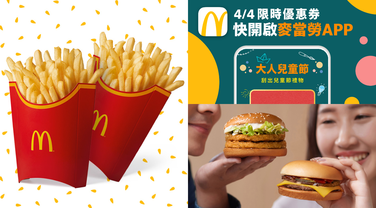 麥當勞買1送1！一日限定「大人兒童節」刮出「大薯、大麥克買一送一」等多種優惠，兒童節禮物快收| 旅遊| 聯合新聞網