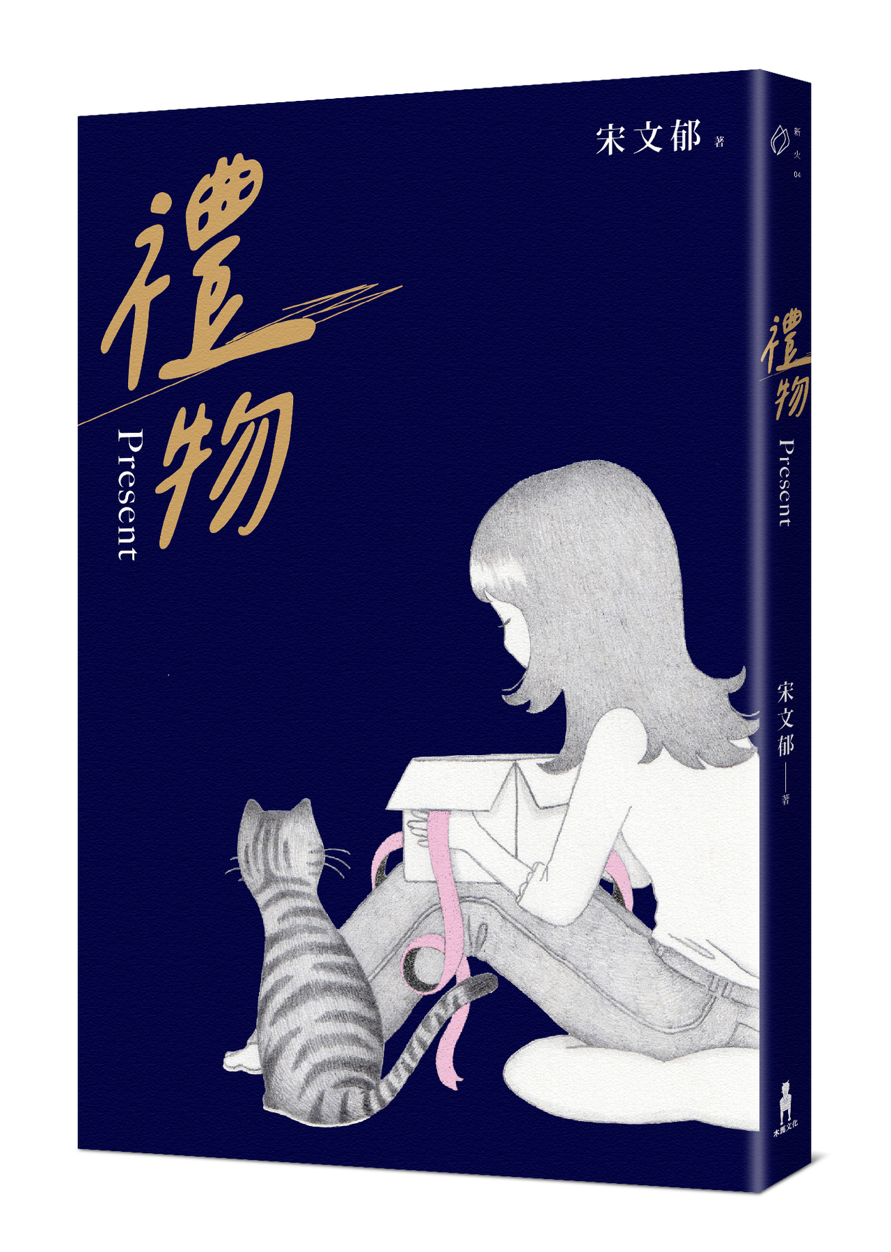我想成為一個能感受到他人痛苦的人──宋文郁《禮物》 | 書市圈| 琅琅悅讀