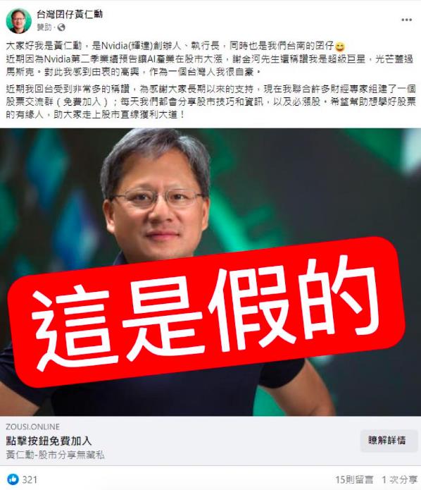 北市议员颜若芳说，看到昨天才刚在台湾大学毕业典礼致词的NVIDIA创办人黄仁勋，今天一打开脸书，居然马上就有诈骗集团打著黄仁勋的名号买广告。图／引用自颜若芳脸书