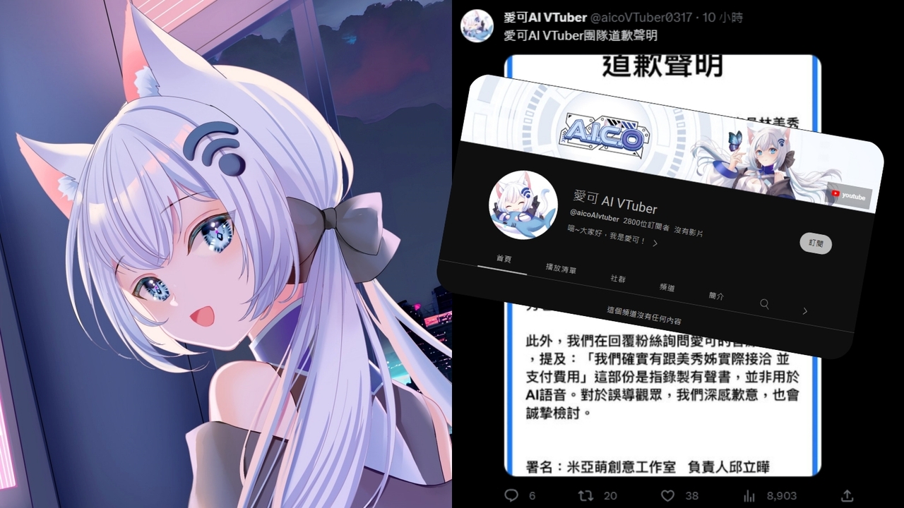 台灣首位AI VTuber「愛可」聲音侵權向《我們這一家》花橘子聲優林美秀道歉| udn遊戲角落