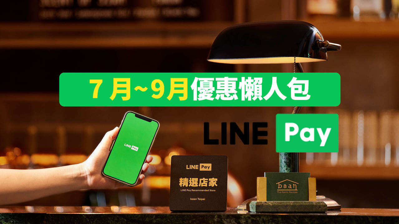 懶人包／7月至9月LINE Pay最新優惠！喝咖啡、吃麥當勞、買球鞋每月爽賺千點LINE POINTS | 社群/APP/網紅| udn科技玩家