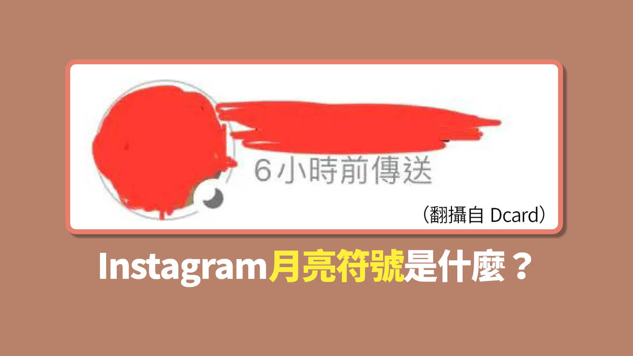 IG有個「月亮符號」不是包青天來了！4招教你減少訊息轟炸| 工具人教室| udn科技玩家