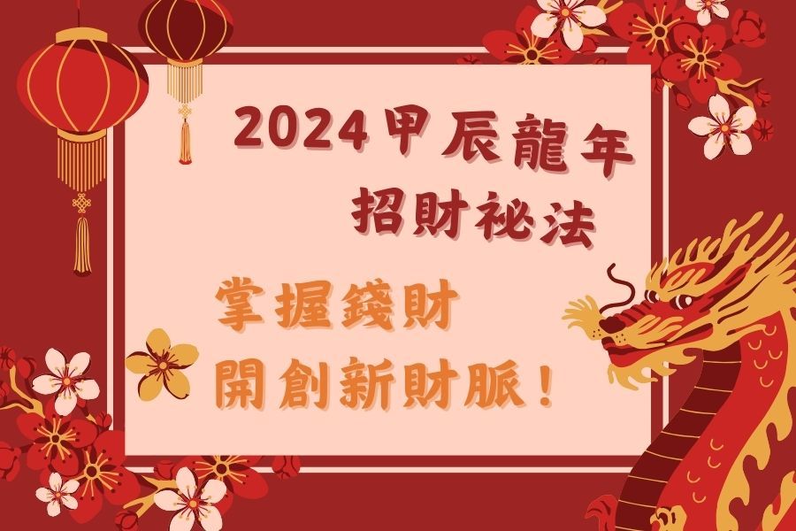 2024財庫年！甲辰龍年十二生肖招財祕法一次公開| 書市圈| 琅琅悅讀