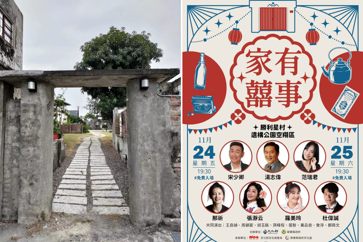 眷村舞台劇「家有囍事」11/24開演首演導演王偉忠將親臨屏東勝利星村